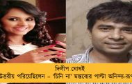 দিলীপ ঘোষই উত্তরীয় পরিয়েছিলেন – ‘চিনি না’ মন্তব্যের পাল্টা অনিন্দ্য-রূপার