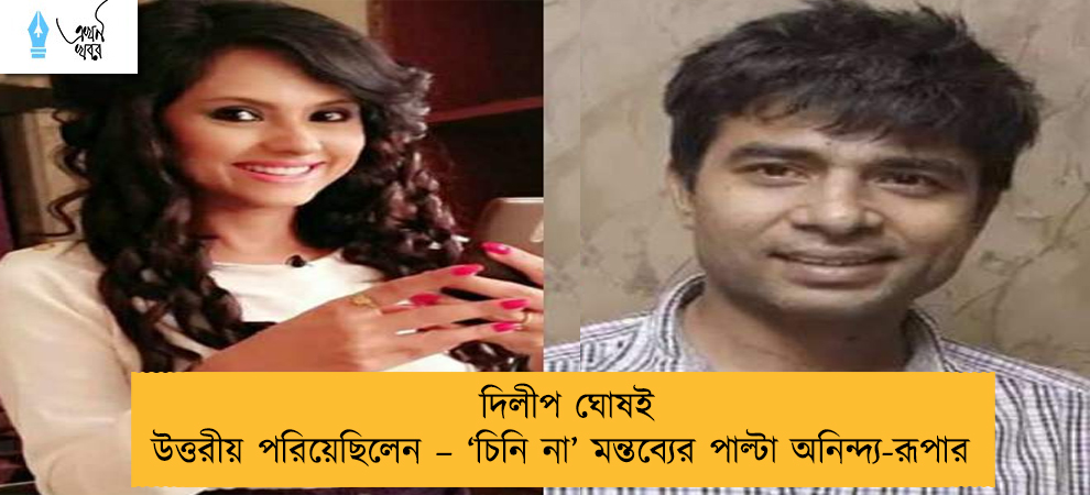 দিলীপ ঘোষই উত্তরীয় পরিয়েছিলেন – ‘চিনি না’ মন্তব্যের পাল্টা অনিন্দ্য-রূপার