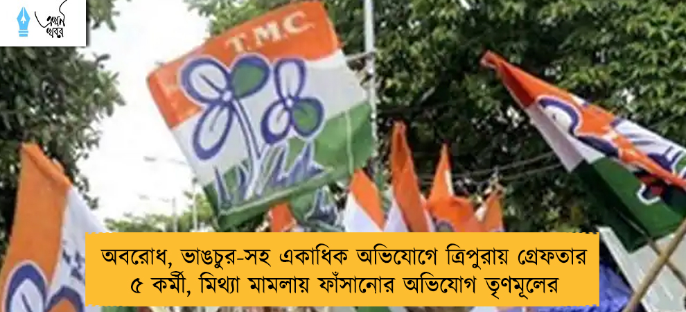 অবরোধ, ভাঙচুর-সহ একাধিক অভিযোগে ত্রিপুরায় গ্রেফতার ৫ কর্মী, মিথ্যা মামলায় ফাঁসানোর অভিযোগ তৃণমূলের