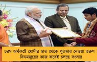 চরম অর্থকষ্টে মোদীর হাত থেকে পুরস্কার নেওয়া তরুণ - দিনমজুরের কাজ করেই চলছে সংসার