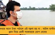 বন্যার আগে টাকা পাঠালে এই যন্ত্রণা হয় না - ঘাটাল মাস্টার প্ল্যান নিয়ে মোদী সরকারকে তোপ দেবের