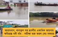 আরামবাগ, খানাকুল সহ হুগলীর একাধিক জায়গায় ক্ষতিগ্রস্ত নদী বাঁধ - সমীক্ষা শুরু করল সেচ দফতর