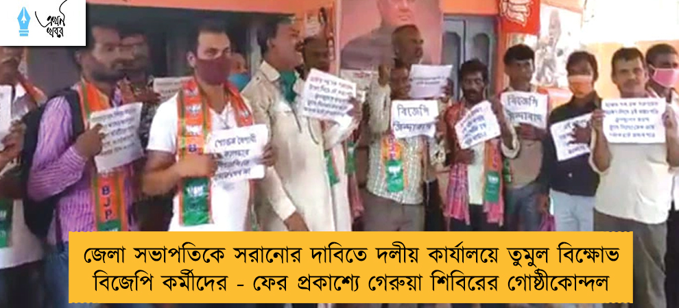 জেলা সভাপতিকে সরানোর দাবিতে দলীয় কার্যালয়ে তুমুল বিক্ষোভ বিজেপি কর্মীদের - ফের প্রকাশ্যে গেরুয়া শিবিরের গোষ্ঠীকোন্দল