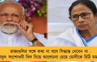 রাজ্যগুলির সঙ্গে কথা না বলে সিদ্ধান্ত নেবেন না - বিদ্যুৎ সংশোধনী বিল নিয়ে আলোচনা চেয়ে মোদীকে চিঠি মমতার