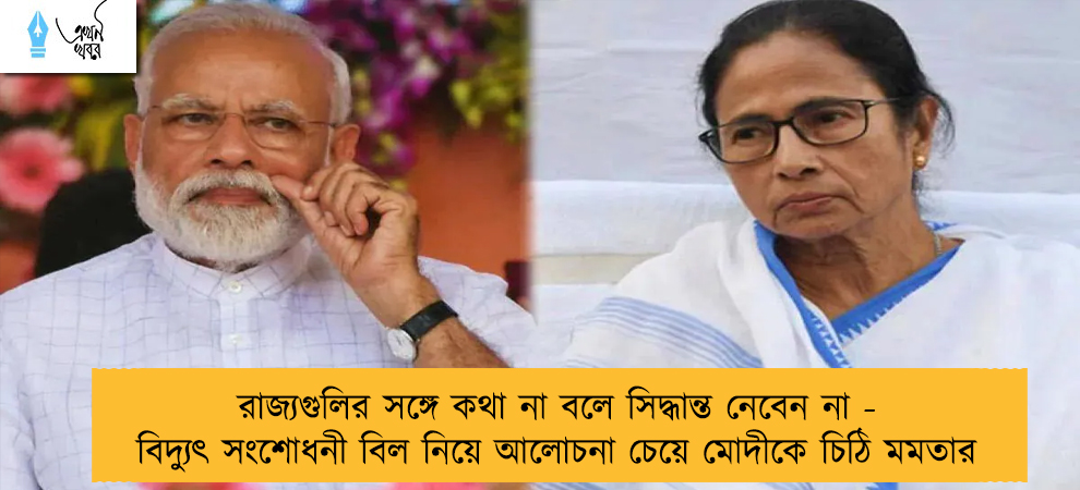রাজ্যগুলির সঙ্গে কথা না বলে সিদ্ধান্ত নেবেন না - বিদ্যুৎ সংশোধনী বিল নিয়ে আলোচনা চেয়ে মোদীকে চিঠি মমতার