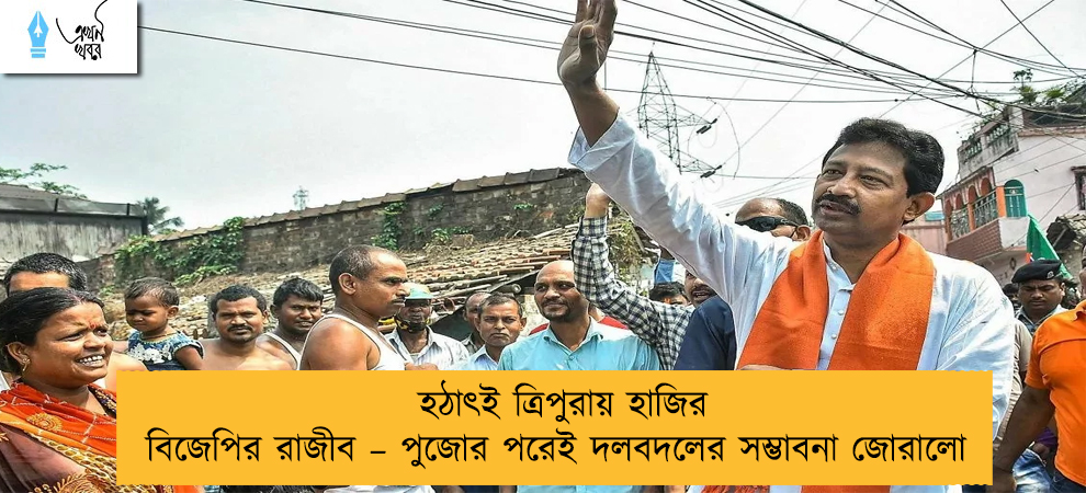 হঠাৎই ত্রিপুরায় হাজির বিজেপির রাজীব – পুজোর পরেই দলবদলের সম্ভাবনা জোরালো