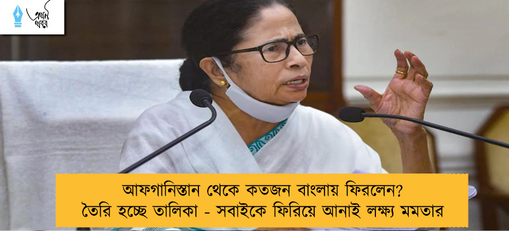 আফগানিস্তান থেকে কতজন বাংলায় ফিরলেন? তৈরি হচ্ছে তালিকা - সবাইকে ফিরিয়ে আনাই লক্ষ্য মমতার