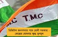 ডিজিটাল জনগণনার পথে মোদী সরকার! - কেন্দ্রের ঘোষণায় ক্ষুব্ধ তৃণমূল
