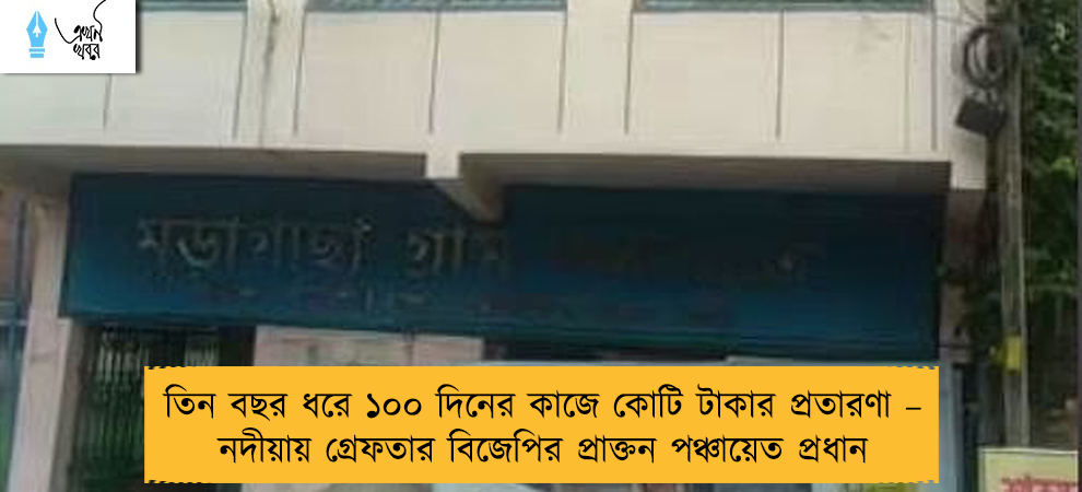 তিন বছর ধরে ১০০ দিনের কাজে কোটি টাকার প্রতারণা – নদীয়ায় গ্রেফতার বিজেপির প্রাক্তন পঞ্চায়েত প্রধান