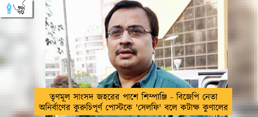 তৃণমূল সাংসদ জহরের পাশে শিম্পাঞ্জি - বিজেপি নেতা অনির্বাণের কুরুচিপূর্ণ পোস্টকে 'সেলফি' বলে কটাক্ষ কুণালের