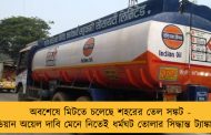 অবশেষে মিটতে চলেছে শহরের তেল সঙ্কট - ইন্ডিয়ান অয়েল দাবি মেনে নিতেই ধর্মঘট তোলার সিদ্ধান্ত ট্যাঙ্কারদের
