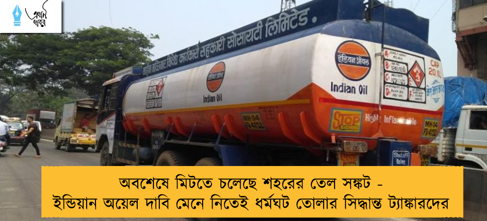অবশেষে মিটতে চলেছে শহরের তেল সঙ্কট - ইন্ডিয়ান অয়েল দাবি মেনে নিতেই ধর্মঘট তোলার সিদ্ধান্ত ট্যাঙ্কারদের