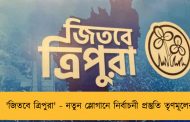 'জিতবে ত্রিপুরা' - নতুন স্লোগানে নির্বাচনী প্রস্তুতি তৃণমূলের