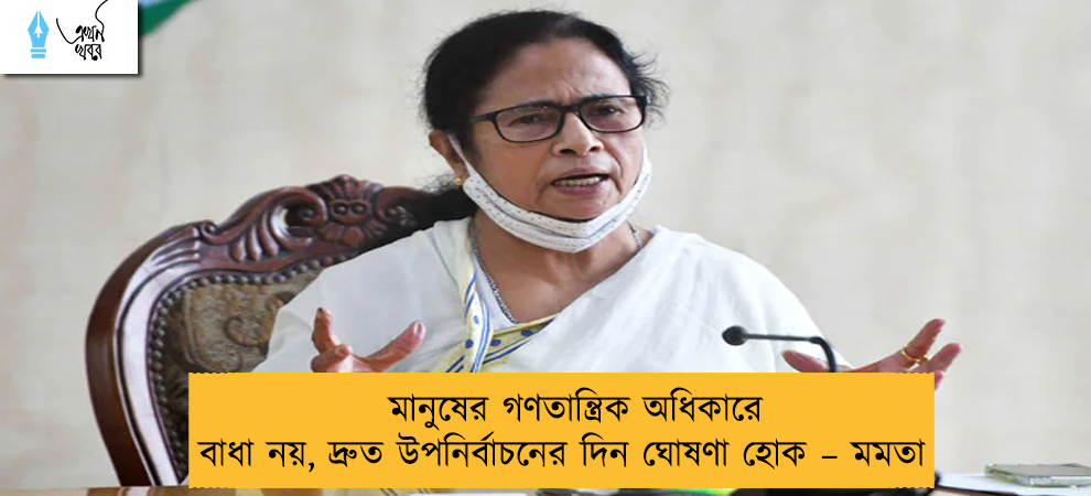 মানুষের গণতান্ত্রিক অধিকারে বাধা নয়, দ্রুত উপনির্বাচনের দিন ঘোষণা হোক – মমতা