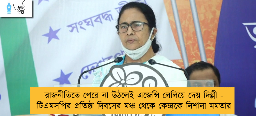 রাজনীতিতে পেরে না উঠলেই এজেন্সি লেলিয়ে দেয় দিল্লী - টিএমসপির প্রতিষ্ঠা দিবসের মঞ্চ থেকে কেন্দ্রকে নিশানা মমতার