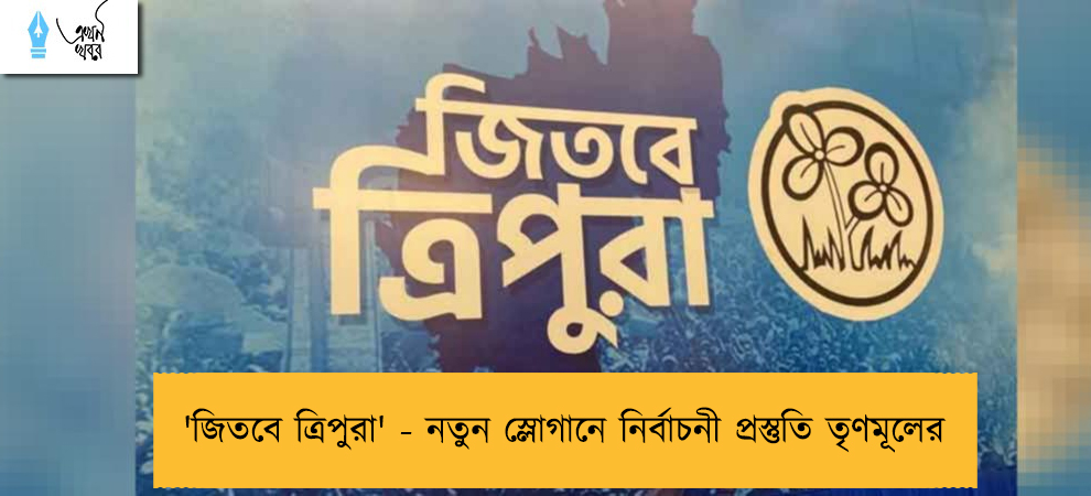 'জিতবে ত্রিপুরা' - নতুন স্লোগানে নির্বাচনী প্রস্তুতি তৃণমূলের