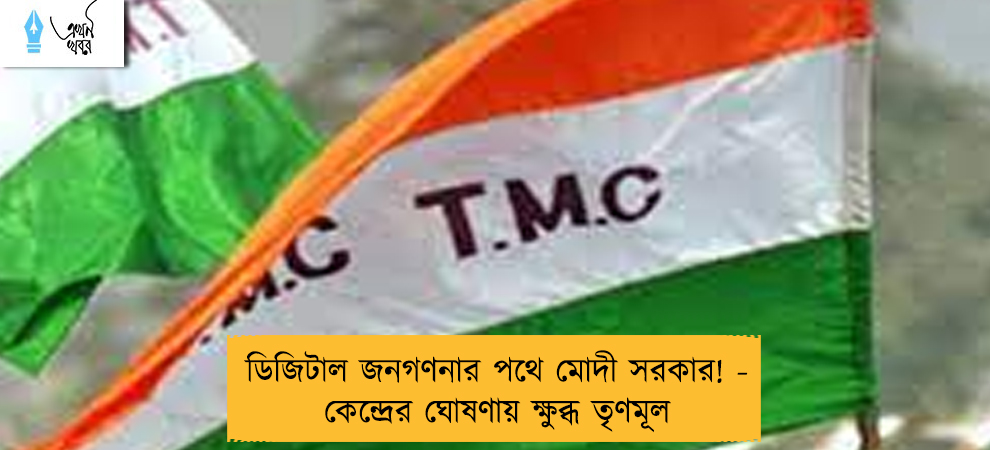 ডিজিটাল জনগণনার পথে মোদী সরকার! - কেন্দ্রের ঘোষণায় ক্ষুব্ধ তৃণমূল