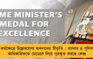 কর্মক্ষেত্রে উল্লেখযোগ্য অবদানের স্বীকৃতি - বাংলার ৪ পুলিশ আধিকারিককে মেডেলে দিয়ে পুরস্কৃত করছে কেন্দ্র