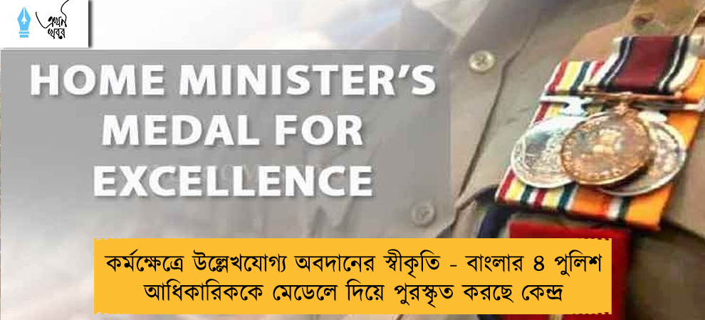 কর্মক্ষেত্রে উল্লেখযোগ্য অবদানের স্বীকৃতি - বাংলার ৪ পুলিশ আধিকারিককে মেডেলে দিয়ে পুরস্কৃত করছে কেন্দ্র