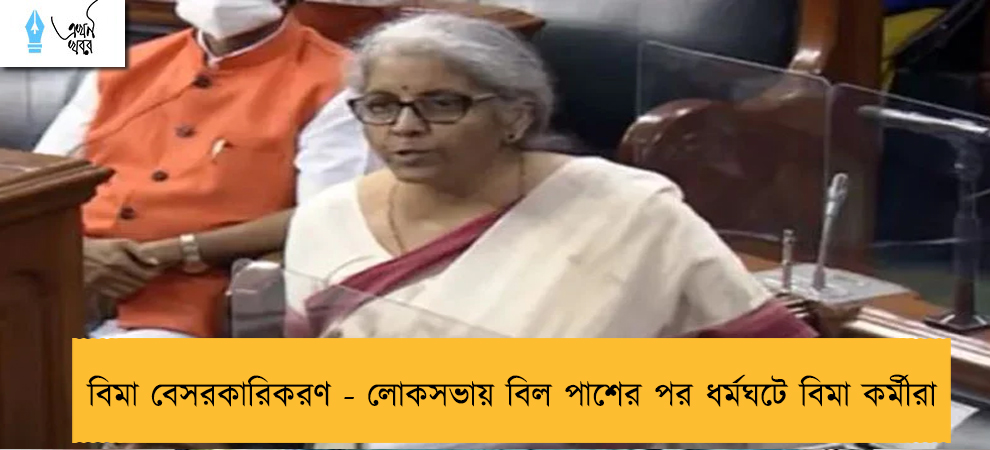 বিমা বেসরকারিকরণ - লোকসভায় বিল পাশের পর ধর্মঘটে বিমা কর্মীরা