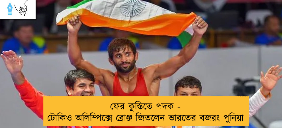 ফের কুস্তিতে পদক - টোকিও অলিম্পিক্সে ব্রোঞ্জ জিতলেন ভারতের বজরং পুনিয়া