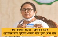 কথা রাখলেন মমতা - মঙ্গলবার থেকে পড়ুয়াদের হাতে স্টুডেন্ট ক্রেডিট কার্ড তুলে দেবে রাজ্য