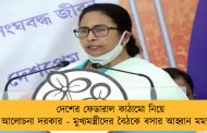 দেশের ফেডারাল কাঠামো নিয়ে আলোচনা দরকার - মুখ্যমন্ত্রীদের বৈঠকে বসার আহ্বান মমতার