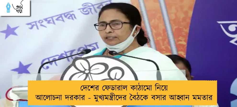 দেশের ফেডারাল কাঠামো নিয়ে আলোচনা দরকার - মুখ্যমন্ত্রীদের বৈঠকে বসার আহ্বান মমতার