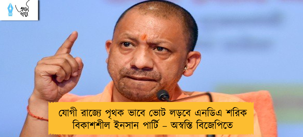 যোগী রাজ্যে পৃথক ভাবে ভোট লড়বে এনডিএ শরিক বিকাশশীল ইনসান পার্টি – অস্বস্তি বিজেপিতে