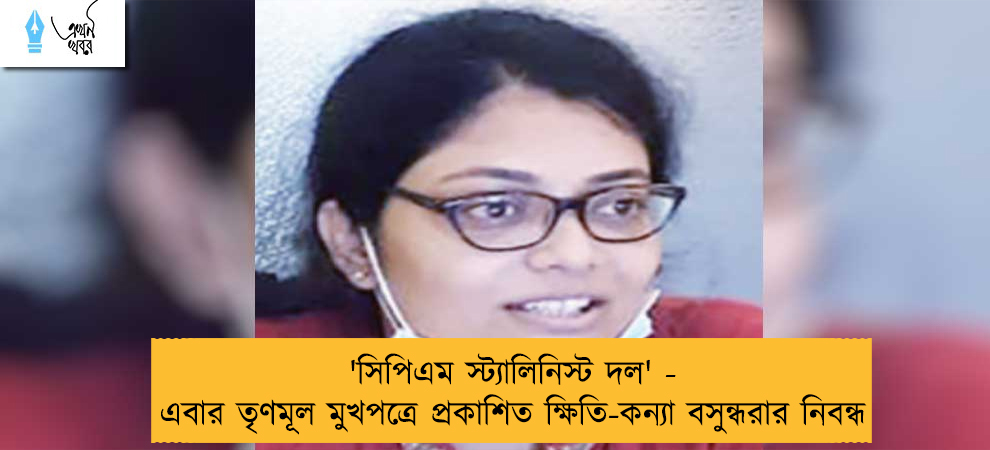 'সিপিএম স্ট্যালিনিস্ট দল' - এবার তৃণমূল মুখপত্রে প্রকাশিত ক্ষিতি-কন্যা বসুন্ধরার নিবন্ধ