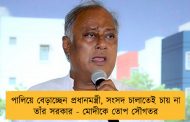 পালিয়ে বেড়াচ্ছেন প্রধানমন্ত্রী,সৌগতর সংসদ চালাতেই চায় না তাঁর সরকার - মোদীকে তোপ