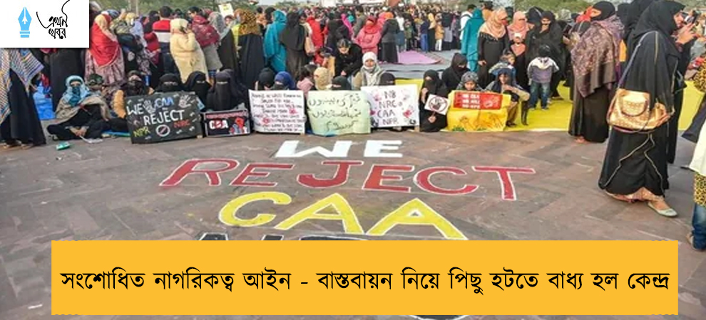 সংশোধিত নাগরিকত্ব আইন - বাস্তবায়ন নিয়ে পিছু হটতে বাধ্য হল কেন্দ্র