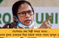 সেপ্টেম্বরে ফের দিল্লী সফরে মমতা! - এবার কৃষক নেতাদের নিয়ে বৈঠকে বসতে পারেন তৃণমূল নেত্রী