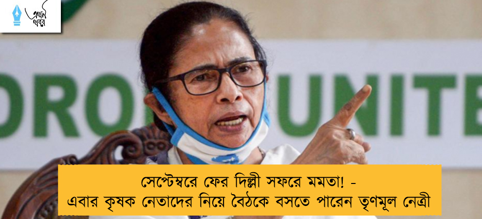 সেপ্টেম্বরে ফের দিল্লী সফরে মমতা! - এবার কৃষক নেতাদের নিয়ে বৈঠকে বসতে পারেন তৃণমূল নেত্রী