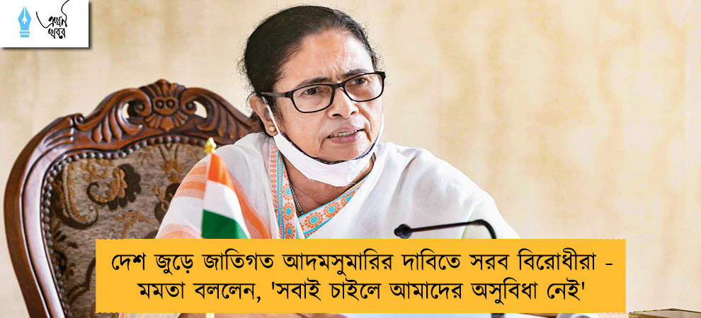 দেশ জুড়ে জাতিগত আদমসুমারির দাবিতে সরব বিরোধীরা - মমতা বললেন, 'সবাই চাইলে আমাদের অসুবিধা নেই'