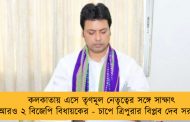কলকাতায় এসে তৃণমূল নেতৃত্বের সঙ্গে সাক্ষাৎ আরও ২ বিজেপি বিধায়কের - চাপে ত্রিপুরার বিপ্লব দেব সরকার