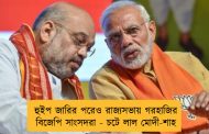 হুইপ জারির পরেও রাজ্যসভায় গরহাজির বিজেপি সাংসদরা - চটে লাল মোদী-শাহ