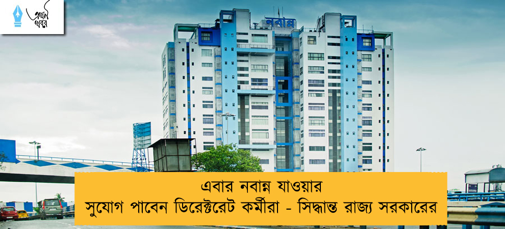 এবার নবান্ন যাওয়ার সুযোগ পাবেন ডিরেক্টরেট কর্মীরা - সিদ্ধান্ত রাজ্য সরকারের
