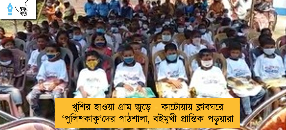 খুশির হাওয়া গ্রাম জুড়ে - কাটোয়ায় ক্লাবঘরে ‘পুলিশকাকু’দের পাঠশালা, বইমুখী প্রান্তিক পড়ুয়ারা