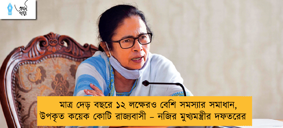 মাত্র দেড় বছরে ১২ লক্ষেরও বেশি সমস্যার সমাধান, উপকৃত কয়েক কোটি রাজ্যবাসী – নজির মুখ্যমন্ত্রীর দফতরের