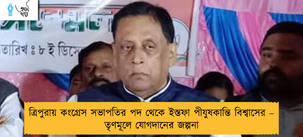 ত্রিপুরায় কংগ্রেস সভাপতির পদ থেকে ইস্তফা পীযুষকান্তি বিশ্বাসের – তৃণমূলে যোগদানের জল্পনা
