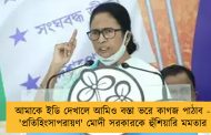 আমাকে ইডি দেখালে আমিও বস্তা ভরে কাগজ পাঠাব - 'প্রতিহিংসাপরায়ণ' মোদী সরকারকে হুঁশিয়ারি মমতার