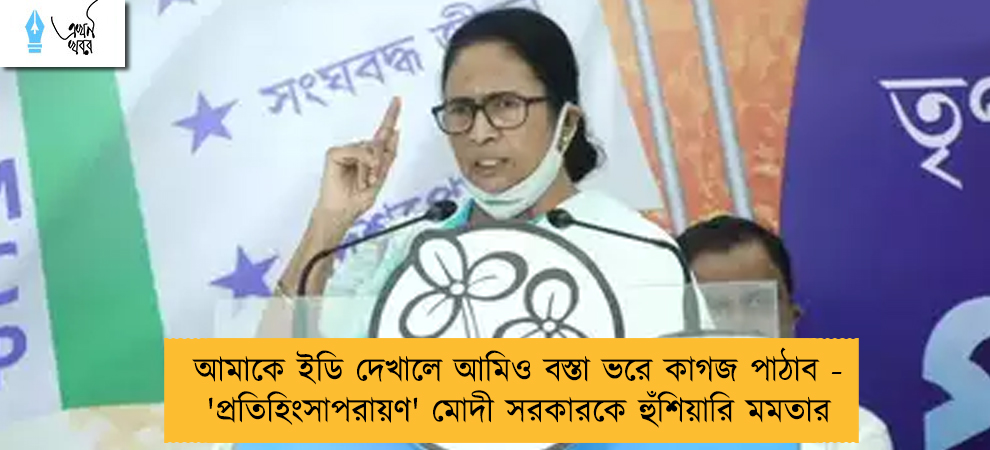 আমাকে ইডি দেখালে আমিও বস্তা ভরে কাগজ পাঠাব - 'প্রতিহিংসাপরায়ণ' মোদী সরকারকে হুঁশিয়ারি মমতার