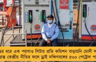 ৪ বছর ধরে এক পয়সাও লিটার প্রতি কমিশন বাড়ায়নি মোদী সরকার - ভ্রান্ত কেন্দ্রীয় নীতির ফলে ড্রাই দক্ষিণবঙ্গের ৫০০ পেট্রোল পাম্প