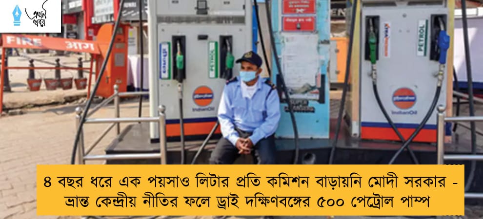 ৪ বছর ধরে এক পয়সাও লিটার প্রতি কমিশন বাড়ায়নি মোদী সরকার - ভ্রান্ত কেন্দ্রীয় নীতির ফলে ড্রাই দক্ষিণবঙ্গের ৫০০ পেট্রোল পাম্প