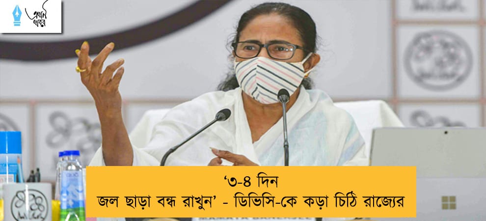 ‘৩-৪ দিন জল ছাড়া বন্ধ রাখুন’ - ডিভিসি-কে কড়া চিঠি রাজ্যের