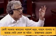 মোদী সরকার আমাদের পরামর্শ শুনুন, নাহলে বাংলায় যা হয়েছে গোটা দেশে তা ঘটবে – রাজ্যসভায় ডেরেক