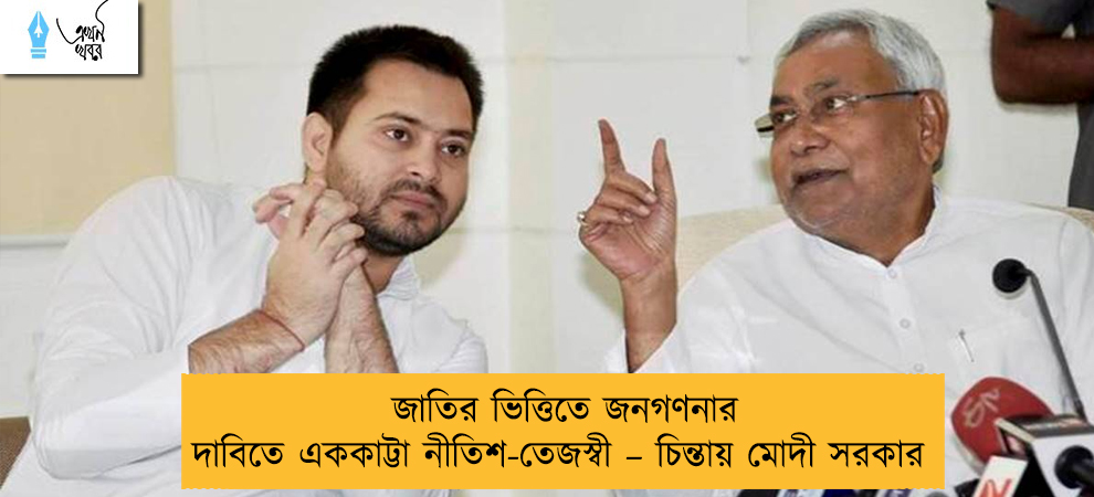 জাতির ভিত্তিতে জনগণনার দাবিতে এককাট্টা নীতিশ-তেজস্বী – চিন্তায় মোদী সরকার