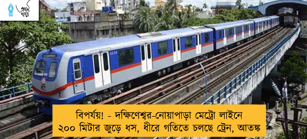 বিপর্যয়! - দক্ষিণেশ্বর-নোয়াপাড়া মেট্রো লাইনে ২০০ মিটার জুড়ে ধস, ধীরে গতিতে চলছে ট্রেন, আতঙ্ক