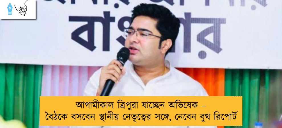 আগামীকাল ত্রিপুরা যাচ্ছেন অভিষেক – বৈঠকে বসবেন স্থানীয় নেতৃত্বের সঙ্গে, নেবেন বুথ রিপোর্ট